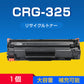 Canon キヤノン LBP6040 LBP6030用 互換 カートリッジ トナー CRG-325対応 1本 汎用 大容量 詰め替え可能 リサイクル 再生 補充 ブラック レーザープリンター