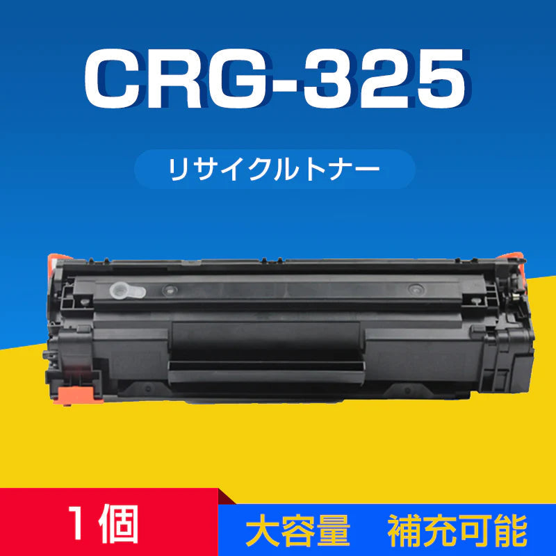 Canon キヤノン LBP6040 LBP6030用 互換 カートリッジ トナー CRG-325対応 1本 汎用 大容量 詰め替え可能 リサイクル 再生 補充 ブラック レーザープリンター