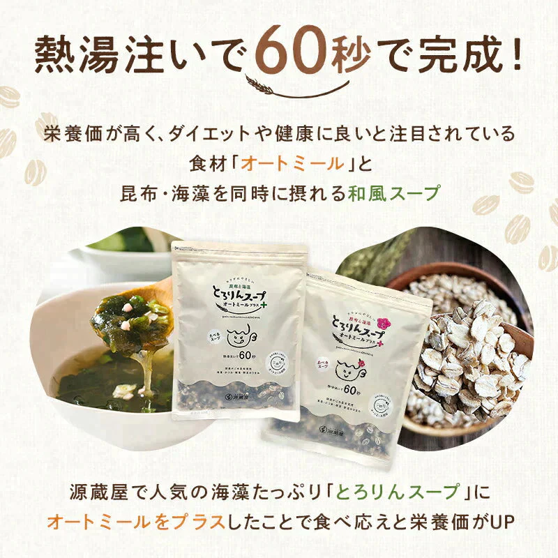 ［梅味/約50杯分］とろりんスープ 昆布と海藻 オートミールプラス 300g×1袋 即席スープの素【ご新規さん限定商品】