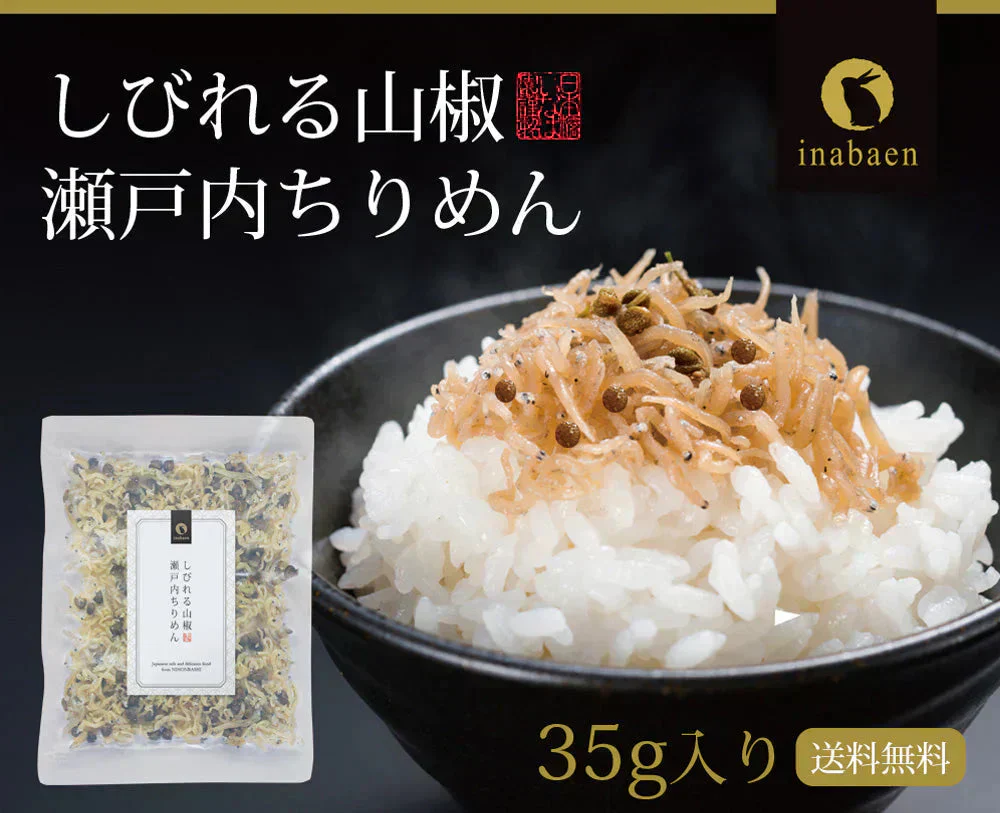 日本橋いなば園 しびれる山椒 瀬戸内ちりめん山椒 35g メール便送料無料