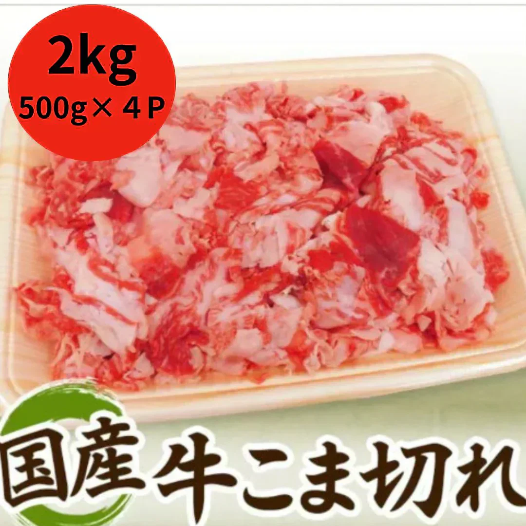 国産牛こま肉 2kg（500g×4パック／1.2mmスライスカット）