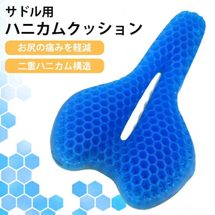 自転車 サドルクッション ハニカム ゲルクッション 痛くない 電動自転車 ママチャリ クロス ロードバイク 通勤 通学 サイクリング