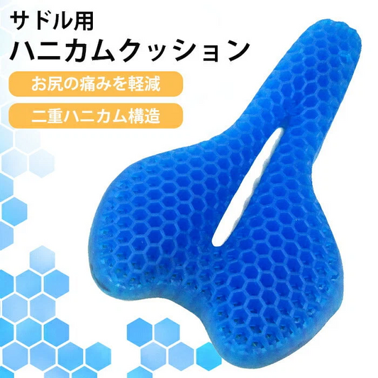 自転車 サドルクッション ハニカム ゲルクッション 痛くない 電動自転車 ママチャリ クロス ロードバイク 通勤 通学 サイクリング