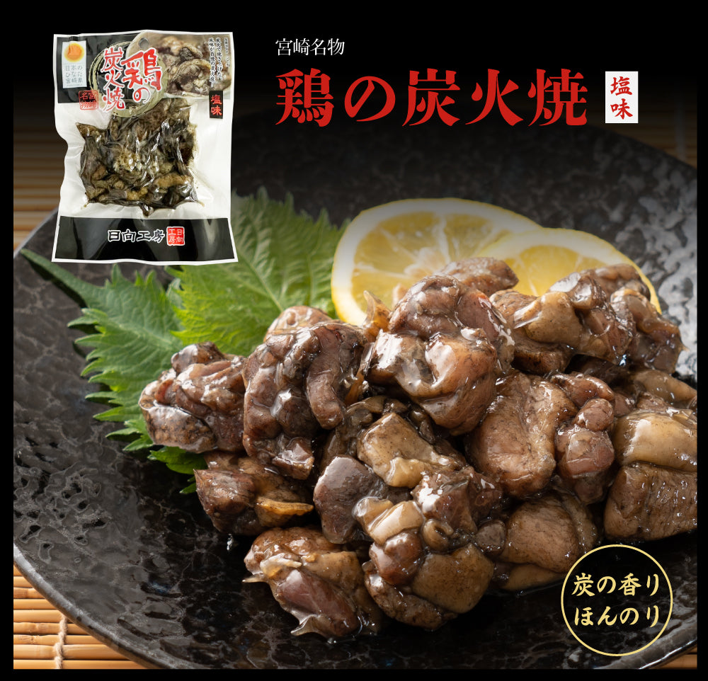 送料無料 鶏の炭火焼き 50g×3袋 食品 お試し お取り寄せ グルメ 特産品 通販 宮崎 鶏肉 焼き鳥 炭焼き おつまみ お酒のあて 産直