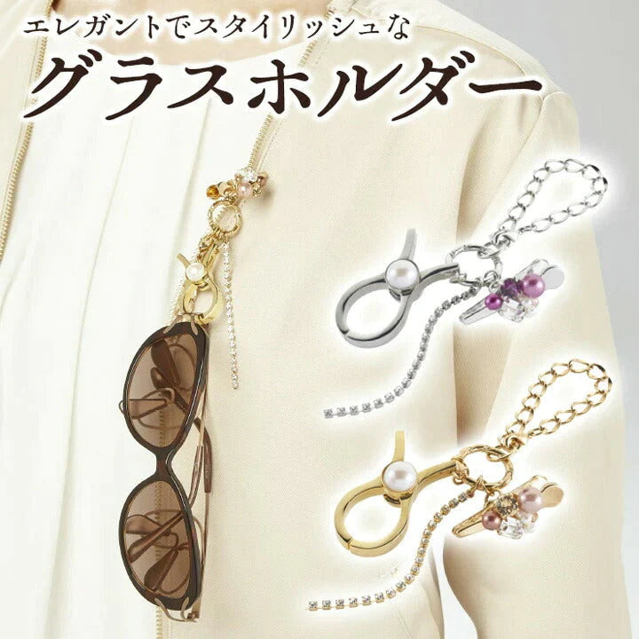 【お取り寄せ】東海光学 グラスホルダー シルバー 美α サングラスホルダー メガネホルダー メガネアクセサリー シルバー スワロフスキー ビジュー チャーム 眼鏡ストラップ メガネストラップ イエベ ブルベ 東海光学
