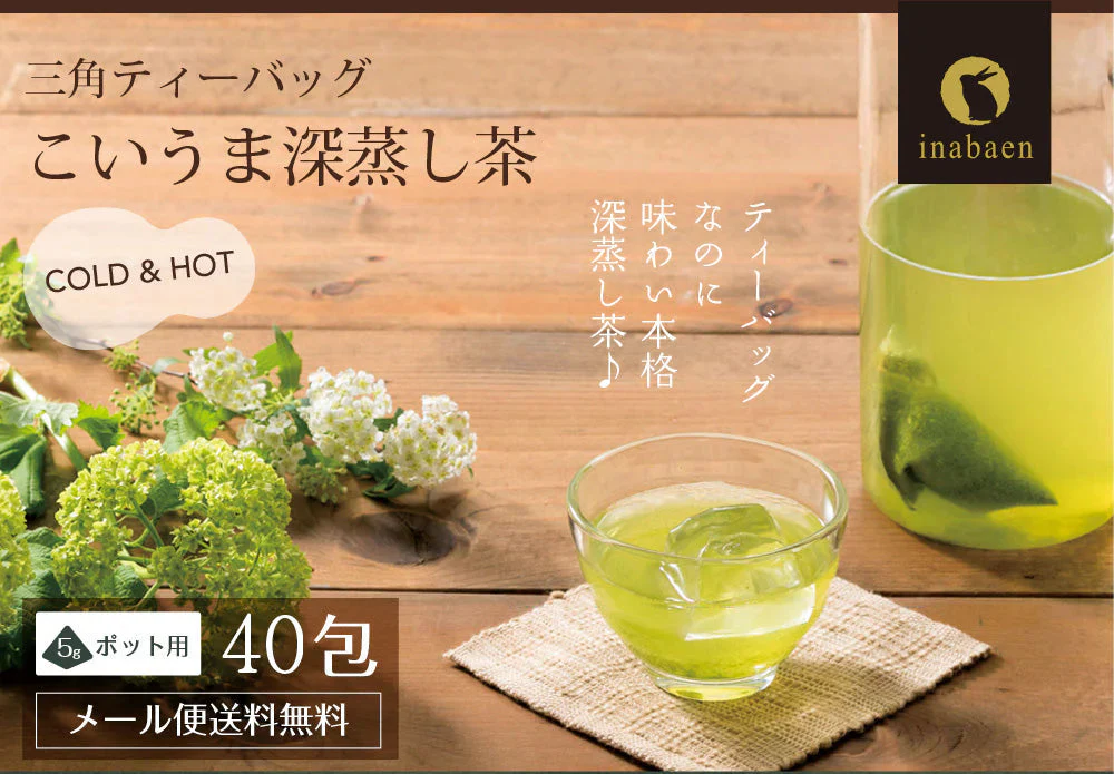 【2個セット】日本橋いなば園 こいうま深蒸し茶ティーバッグ ポット用 5g×20包 メール便送料無料 いなば園 水だし 水出し茶 ギフト 贈り物 プレゼント 香典返し 内祝い ティー プチギフト 深蒸し煎茶 お茶 お礼 返礼品 茶匠庵 茶味一撰