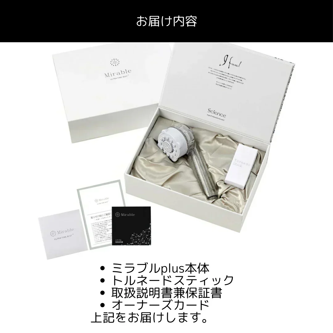 ミラブルプラス ウルトラファインバブル ミラブル plus シャワーヘッド 塩素 除去機能付き トルネードスティック 節水 1年のご褒美に!! シルクに包み込まれるような上質な肌感触 | サイエンス