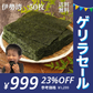 三重県 伊勢湾産 焼海苔 全型50枚  チャック付袋 送料無料【ゲリラセール】