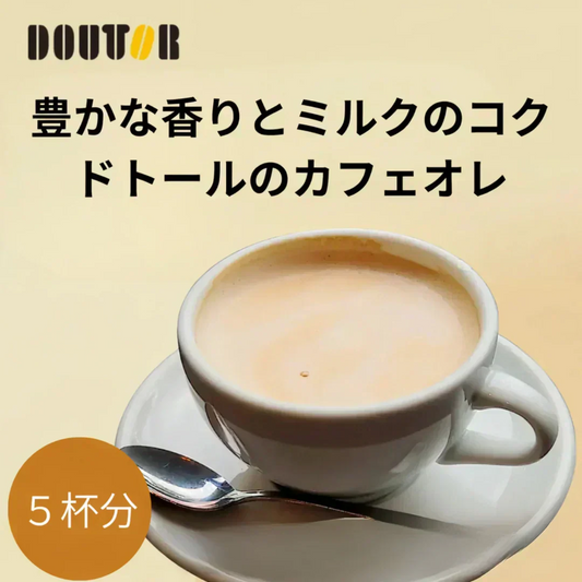 【お届けまで約1ヶ月】ドトール カフェオレ　インスタント　スティックコーヒー 5杯分 【カウシェファーム収穫対象商品】/ゆうメール