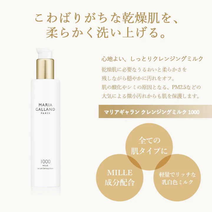 【お取り寄せ】 マリアギャラン 1050 クレンジングミルク 保湿 MARIA GALLAND 200mL スキンケア 敏感肌 MILLE