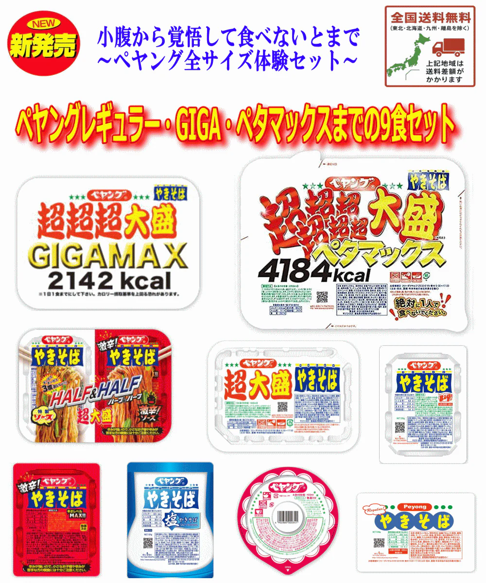 【まるか食品】～ペヤング全サイズ体験セット～小腹から覚悟して食べないとサイズまで9種セット 関東圏送料無料
