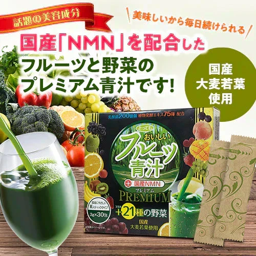 『国産NMN入り とってもおいしいフルーツ青汁　プレミアム（1箱）』 NMN 乳酸菌 国産 個包装 ビタミン 大麦若葉 雑穀青汁 美味しい 飲みやすい 抹茶 食物繊維 栄養 鉄 葉酸 ポリフェノール GABA ケール 健康 美容