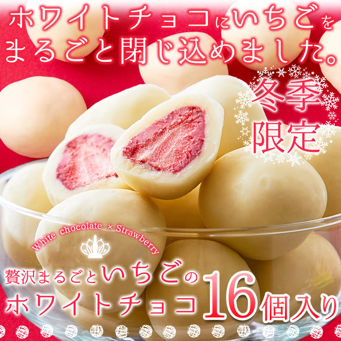 贅沢まるごと いちご の ホワイトチョコ どっさり16個(8個×2袋） チョコ /ネコポス送料無料