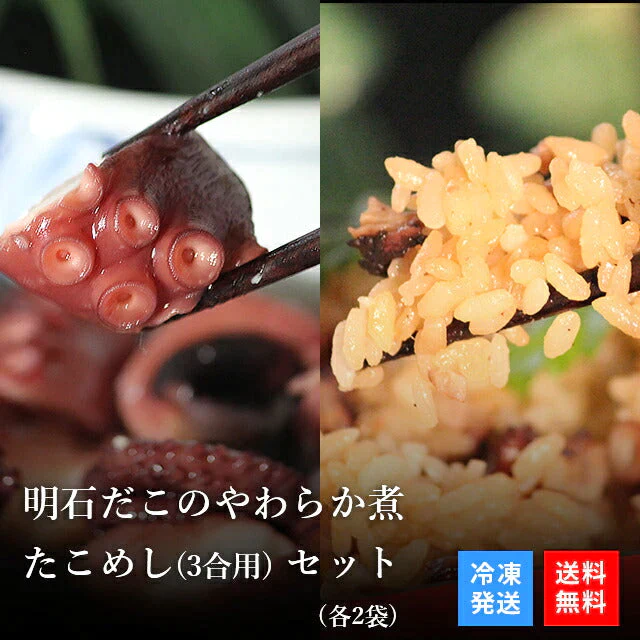 天然 明石だこ やわらか煮＋たこめし(3合用)セット (各2袋)