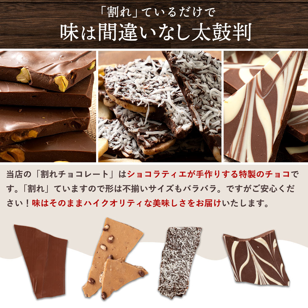 是非食べ比べて見てください★★★★ 訳あり 割れチョコ 　スイーツ 39種類から2個選べるクーベルチュールの贅沢割れチョコ 250g×2 割れチョコ 2個セット チョコ チョコレート チョコ 大量