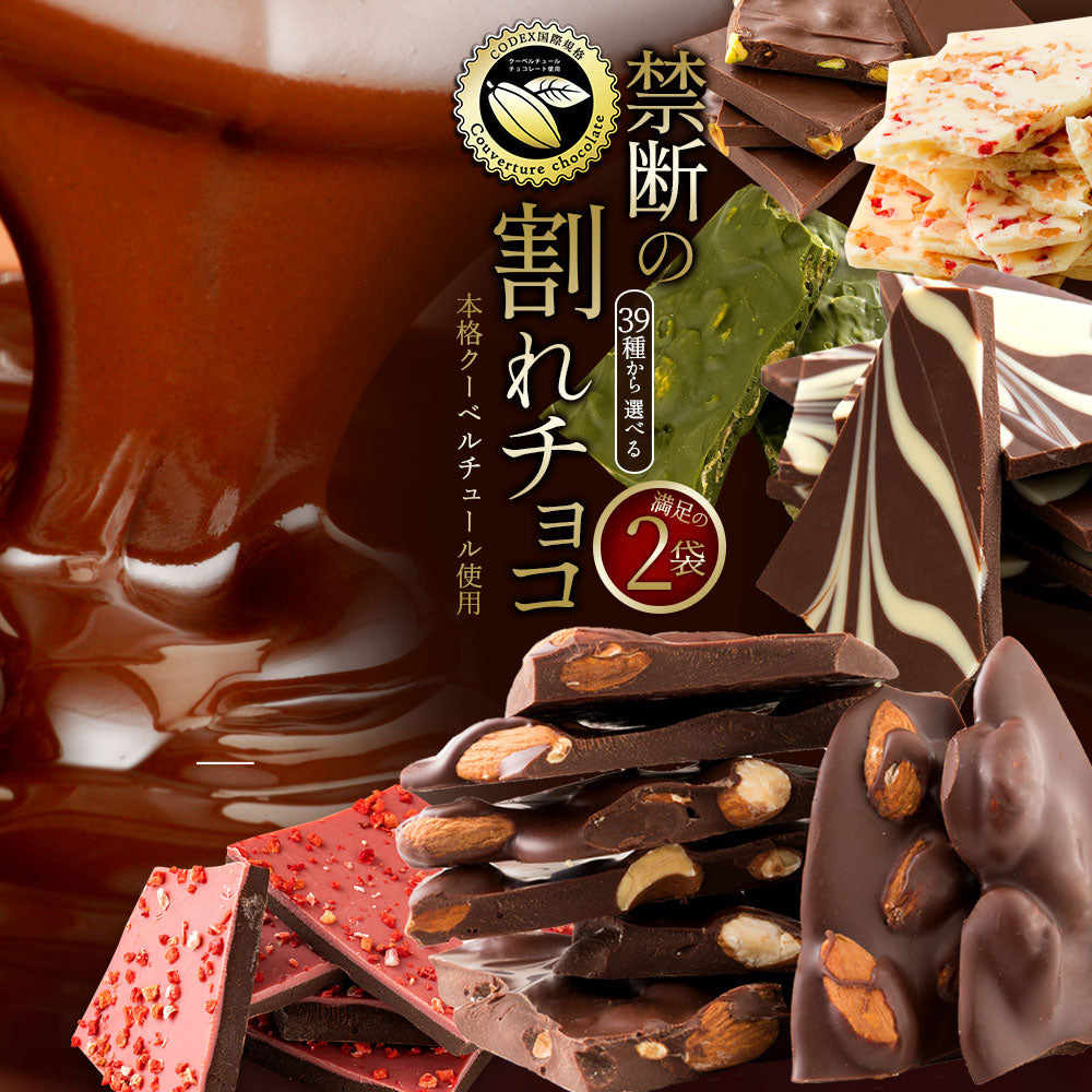 是非食べ比べて見てください★★★★ 訳あり 割れチョコ 　スイーツ 39種類から2個選べるクーベルチュールの贅沢割れチョコ 250g×2 割れチョコ 2個セット チョコ チョコレート チョコ 大量