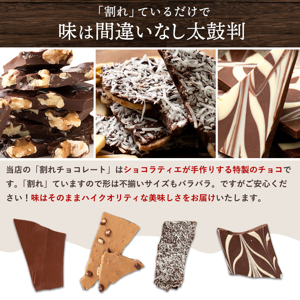 訳あり 　チョコレート チョコ 割れチョコ 17種類から選べるクーベルチュールの贅沢割れチョコ 250g 割れチョコ 大量  お取り寄せ スイーツ チョコレート チョコ 大量 業務用