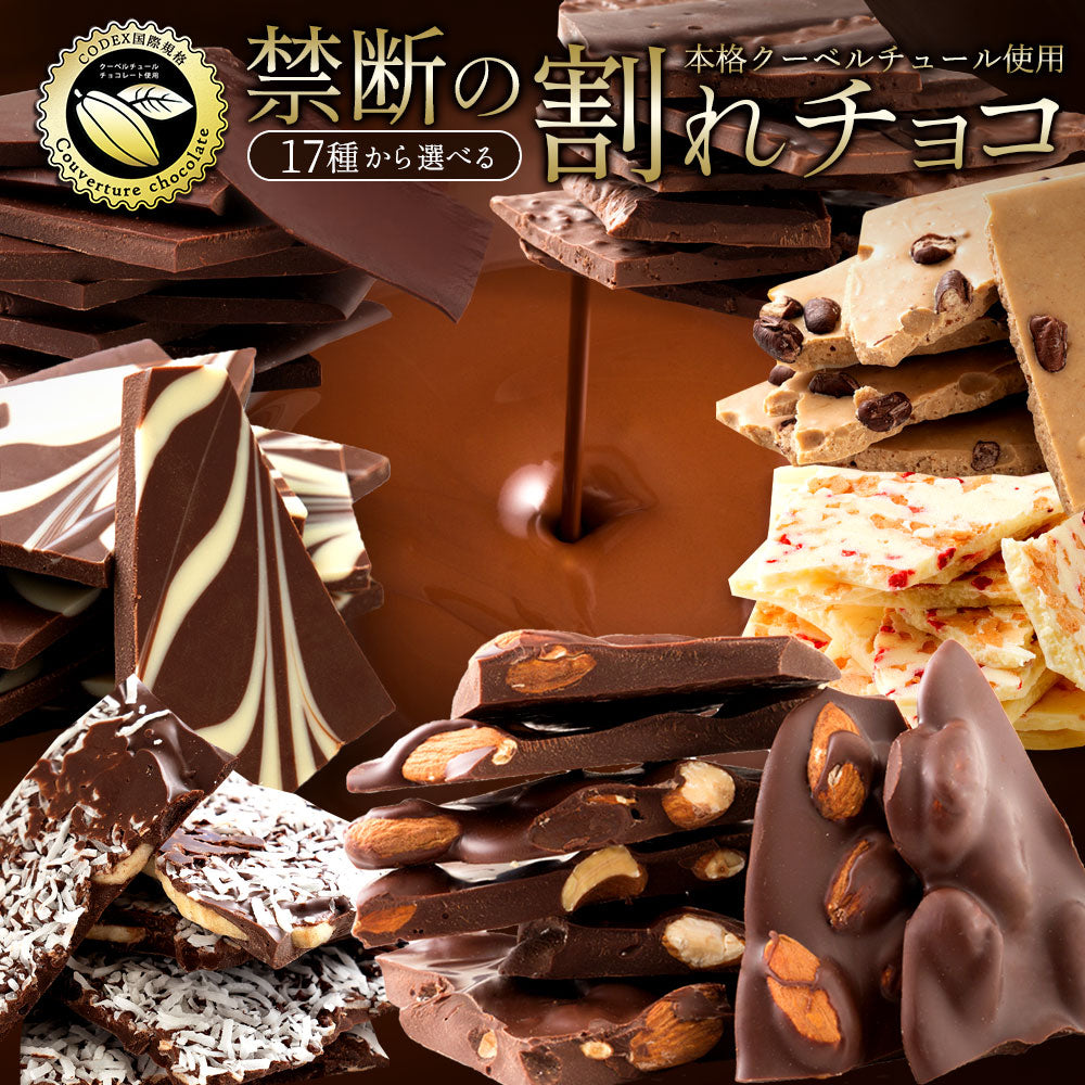 訳あり 　チョコレート チョコ 割れチョコ 17種類から選べるクーベルチュールの贅沢割れチョコ 250g 割れチョコ 大量  お取り寄せ スイーツ チョコレート チョコ 大量 業務用