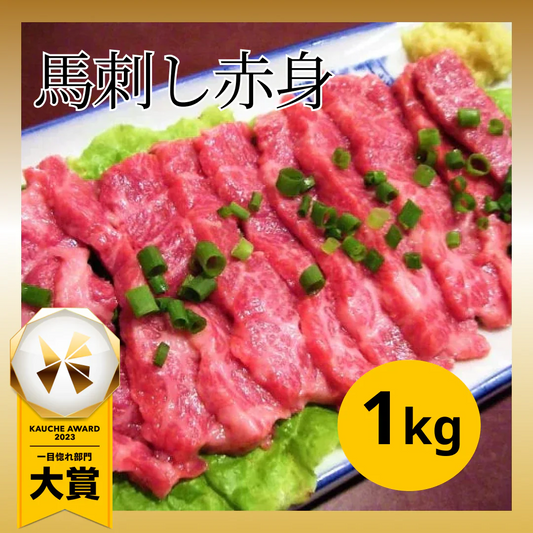 馬刺し赤身 1kg 熊本加工
