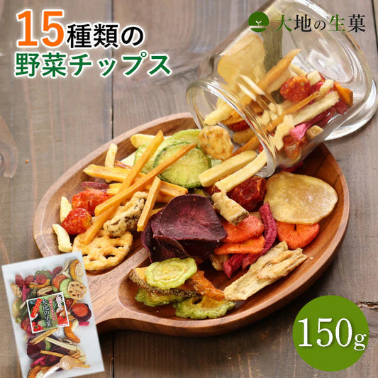 【150g】15種類の野菜チップス