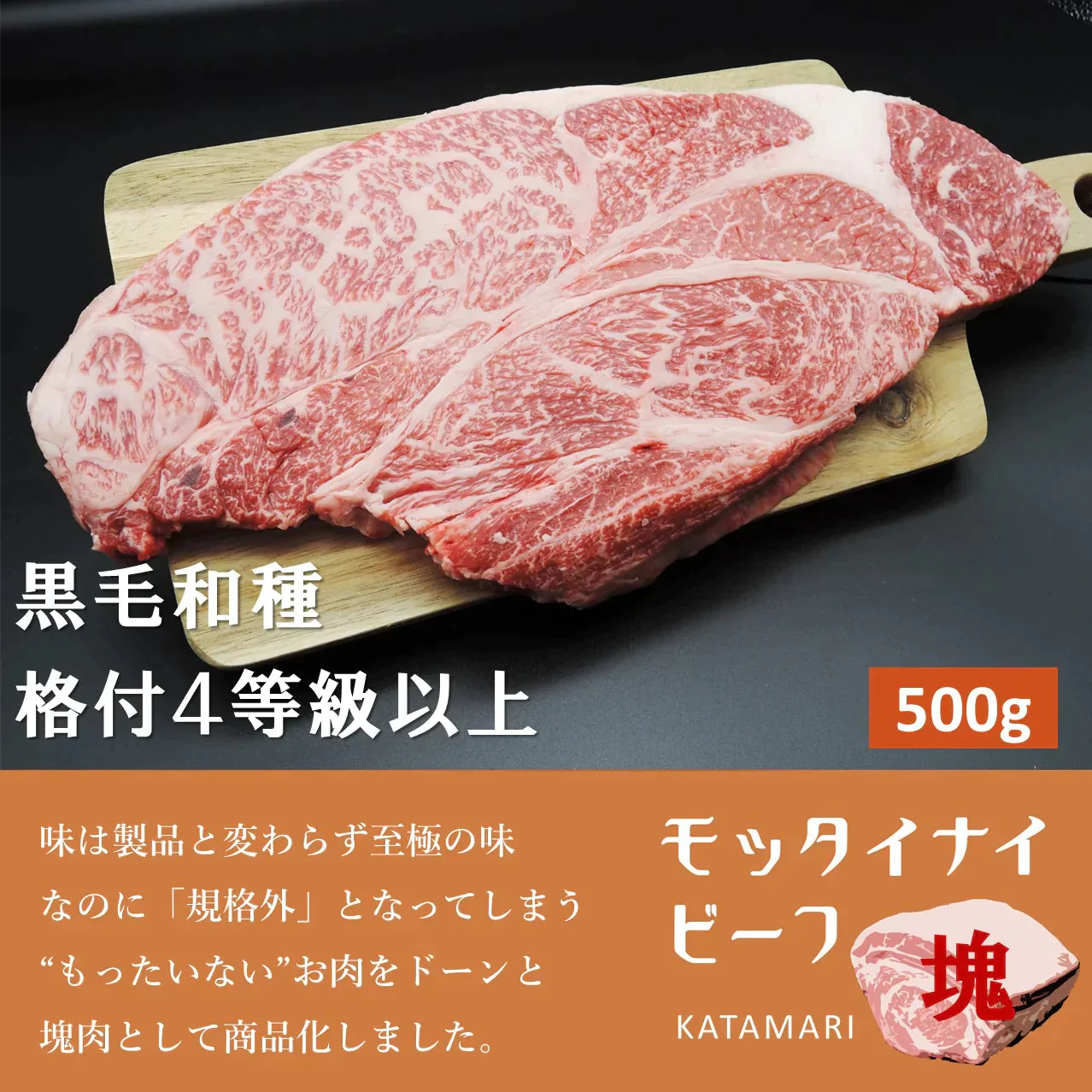 【至極の美味】モッタイナイビーフ 塊（黒毛和種 格付4等級以上 500g）【7月肉の日】