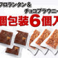 ６個入り フロランタン＆チョコブラウニー