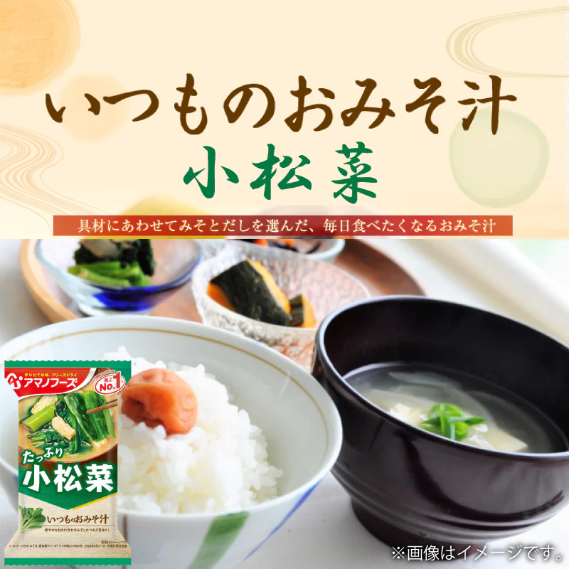 アマノフーズ いつものおみそ汁 小松菜 10食