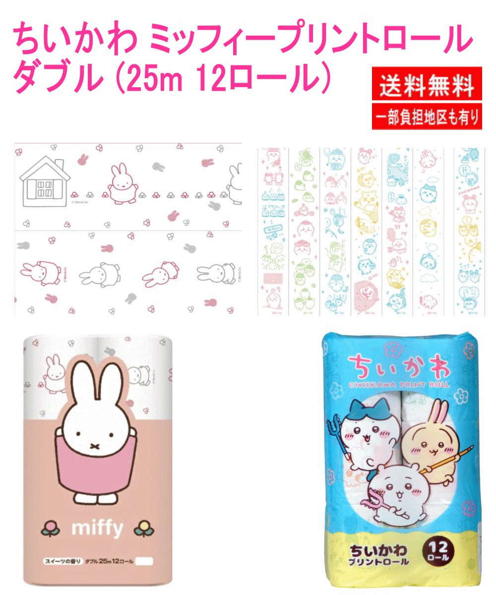 【雑貨】かわいさ＆コスパのオールインワンセット」ポケモン サンリオ ちいかわ くまモン 羊のショーン miffy キャラクター トイレットペーパー ダブル (25m 12ロール)×全8種 関東圏送料無料
