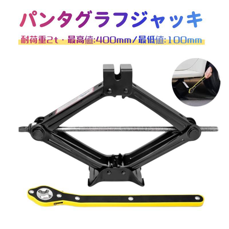 パンタジャッキ 機械式 ジャッキ カージャッキ容量 安定性と安全性  アップグレードされたシザージャッキ ユニバーサル車用ジャッキ w682