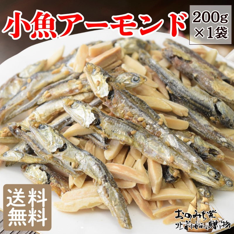 アーモンド小魚 200g×1袋セット アーモンドフィッシュ 送料無料 メール便限定