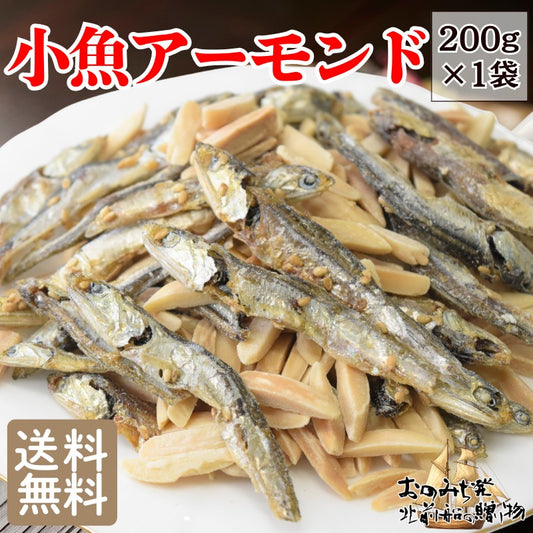 アーモンド小魚 200g×1袋セット アーモンドフィッシュ 送料無料 メール便限定