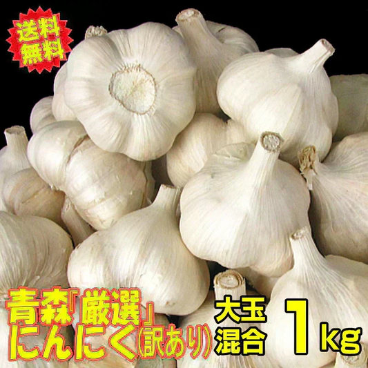 【新物】令和8年産 青森県産にんにく 1㎏ 訳あり C品 Mサイズ以上大玉混合 福地ホワイト六片種
