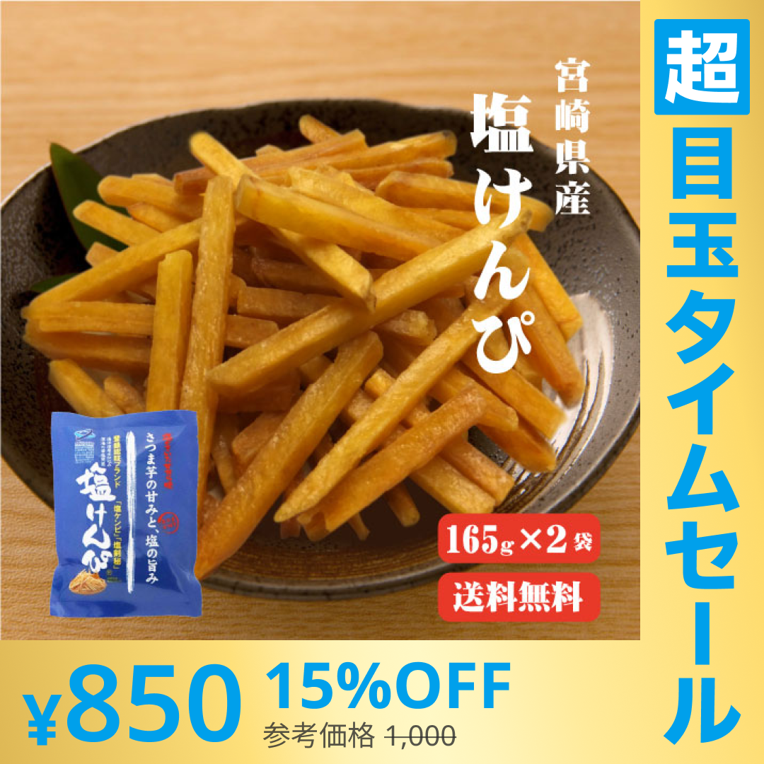 【超シェア買い祭】【送料無料】 塩けんぴ(165g×2袋) TVで紹介！ マツコの知らない世界【芋けんぴの世界】 高知 ほんのり塩あじ さつまいも お菓子 芋けんぴ ケンピ 芋 南国製菓 水車亭 お土産 特産