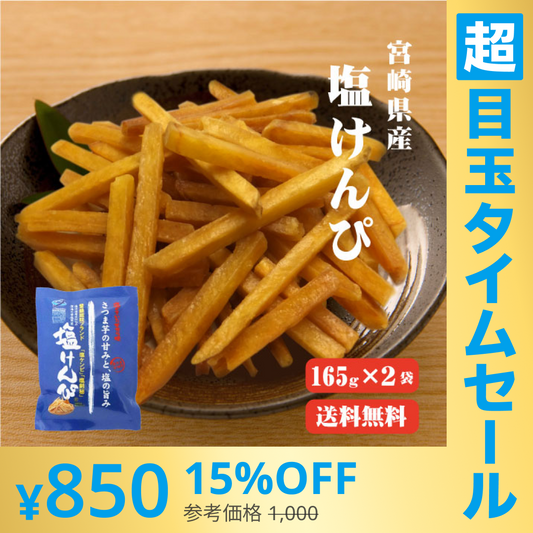 【超シェア買い祭】【送料無料】 塩けんぴ(165g×2袋) TVで紹介！ マツコの知らない世界【芋けんぴの世界】 高知 ほんのり塩あじ さつまいも お菓子 芋けんぴ ケンピ 芋 南国製菓 水車亭 お土産 特産