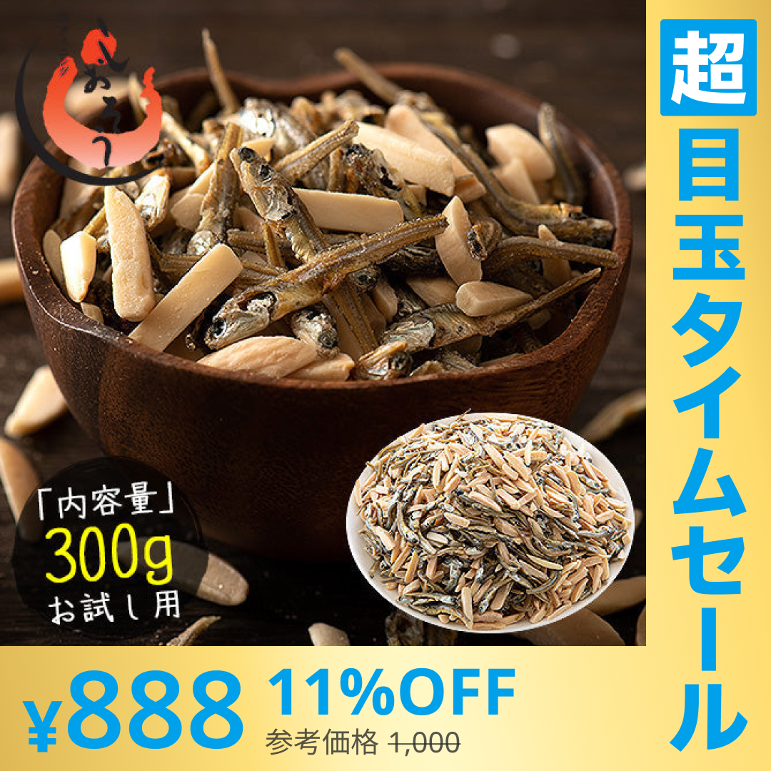 【超シェア買い祭】300g 小魚アーモンド ※ポスト投函商品の発送は1～2週間前後になります