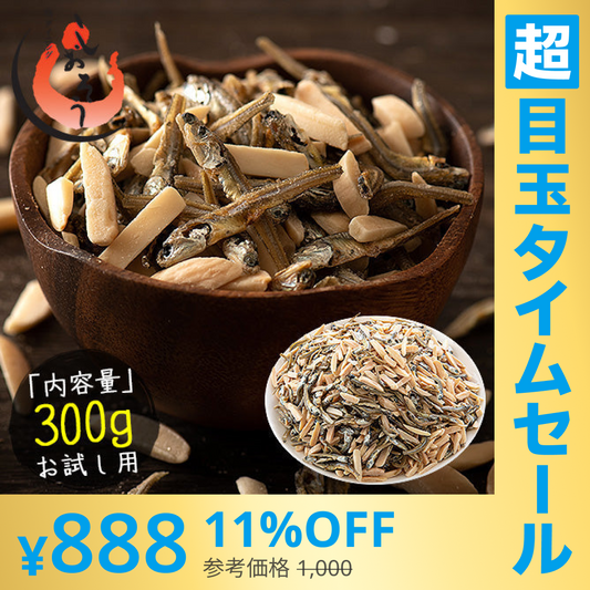 【超シェア買い祭】300g 小魚アーモンド ※ポスト投函商品の発送は1～2週間前後になります