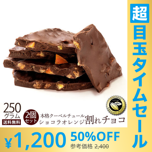 【超シェア買い祭】チョコレート チョコ 　訳あり スイーツ 割れチョコ 本格クーベルチュール使用 割れチョコ ショコラオレンジ 250g×2個セット 割れチョコレート 訳あり チョコ 業務用