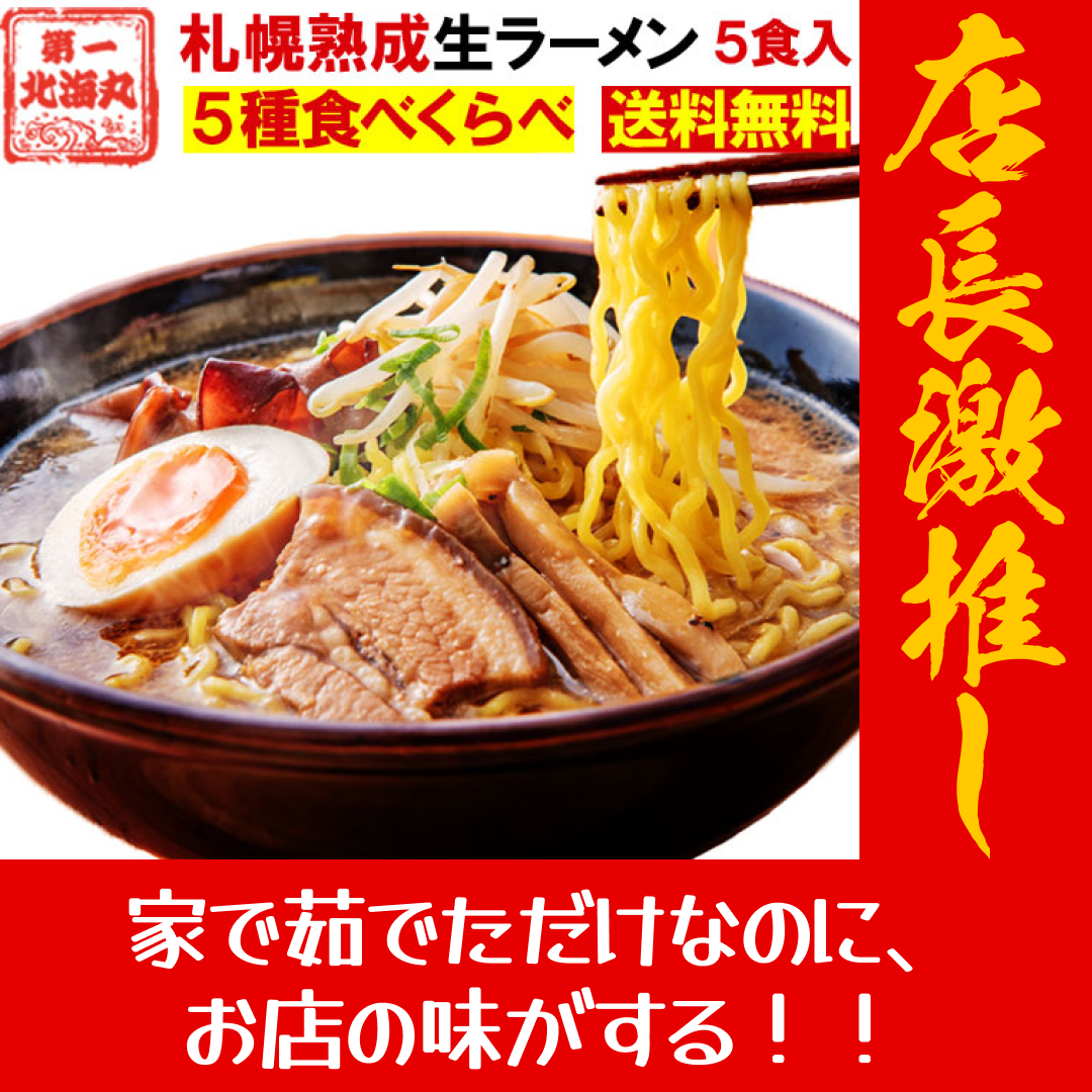 北海道ラーメン 5食セット【店長本気のシェア買いWEEK】