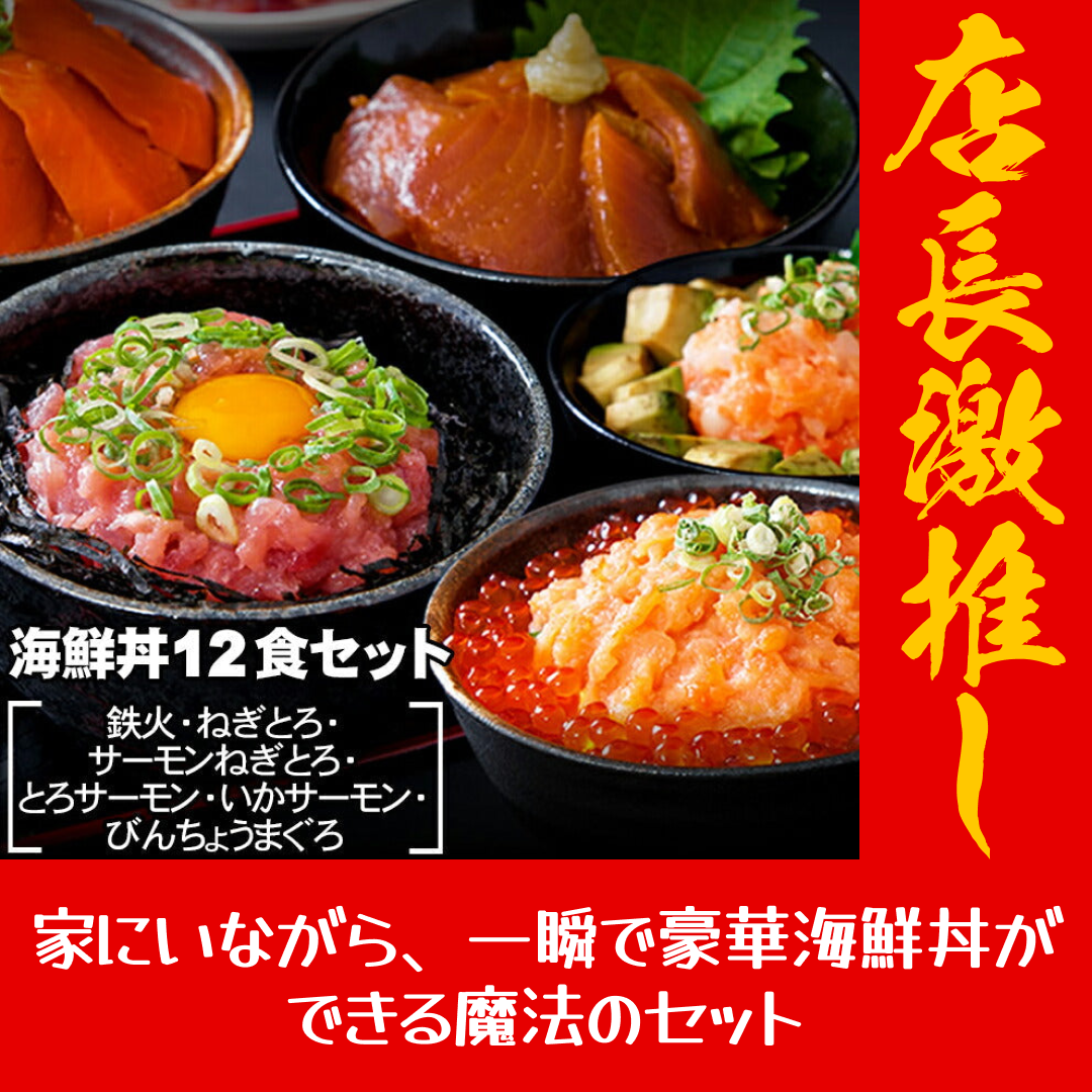 海鮮丼 12食セット【店長本気のシェア買いWEEK】