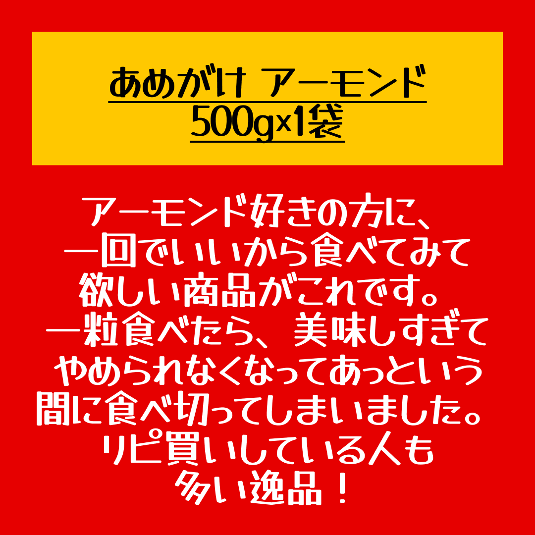 あめがけ アーモンド 500g×1袋 あめがけコーティング【店長本気のシェア買いWEEK】