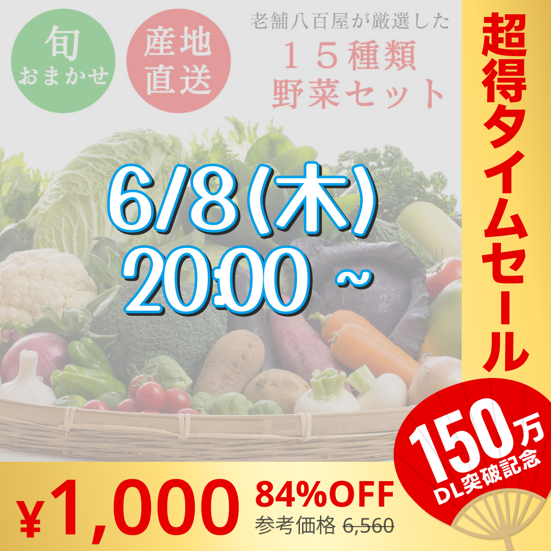 【完売御礼】野菜 おまかせ 15種類 詰め合わせ　送料無料【超シェア買い祭】