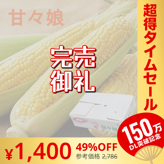 【完売御礼】【6月発送】送料無料 とうもろこし 甘々娘 2キロ 朝採り 生で食べられるとうもろこし 甘々娘 かんかんむすめ フルーツコーン スイートコーン【超シェア買い祭】