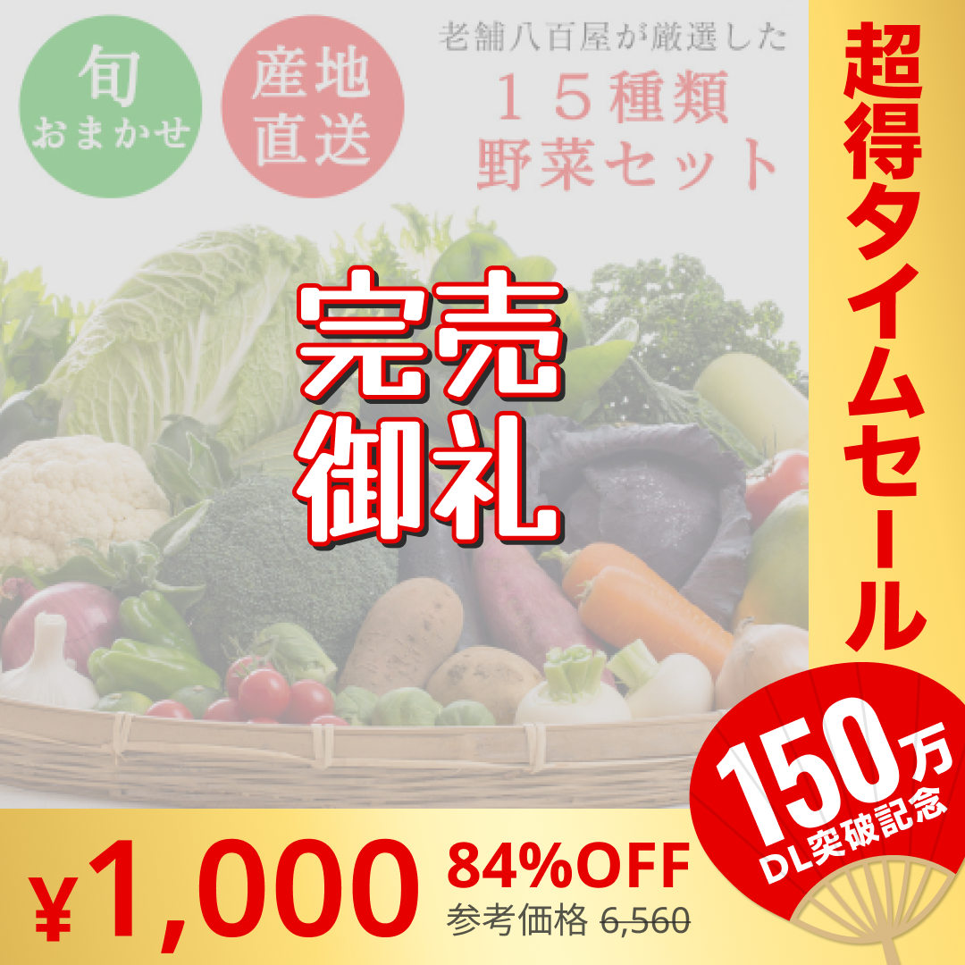 【完売御礼】野菜 おまかせ 15種類 詰め合わせ　送料無料【超シェア買い祭】