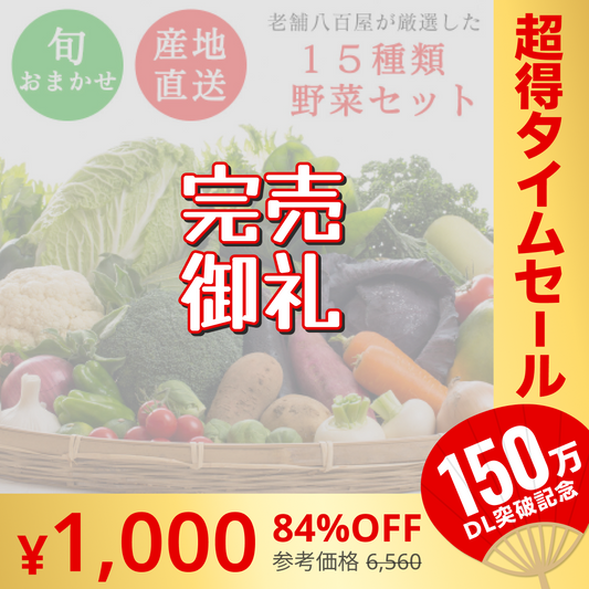 【完売御礼】野菜 おまかせ 15種類 詰め合わせ　送料無料【超シェア買い祭】