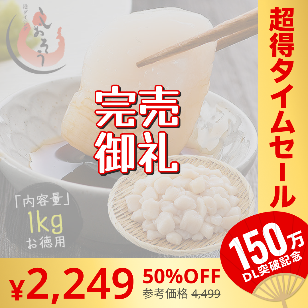 【完売御礼】ホタテ 貝柱 1kg 訳あり（割れ 欠け サイズ不揃い）【超シェア買い祭】