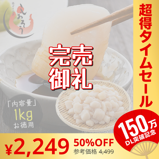【完売御礼】ホタテ 貝柱 1kg 訳あり（割れ 欠け サイズ不揃い）【超シェア買い祭】