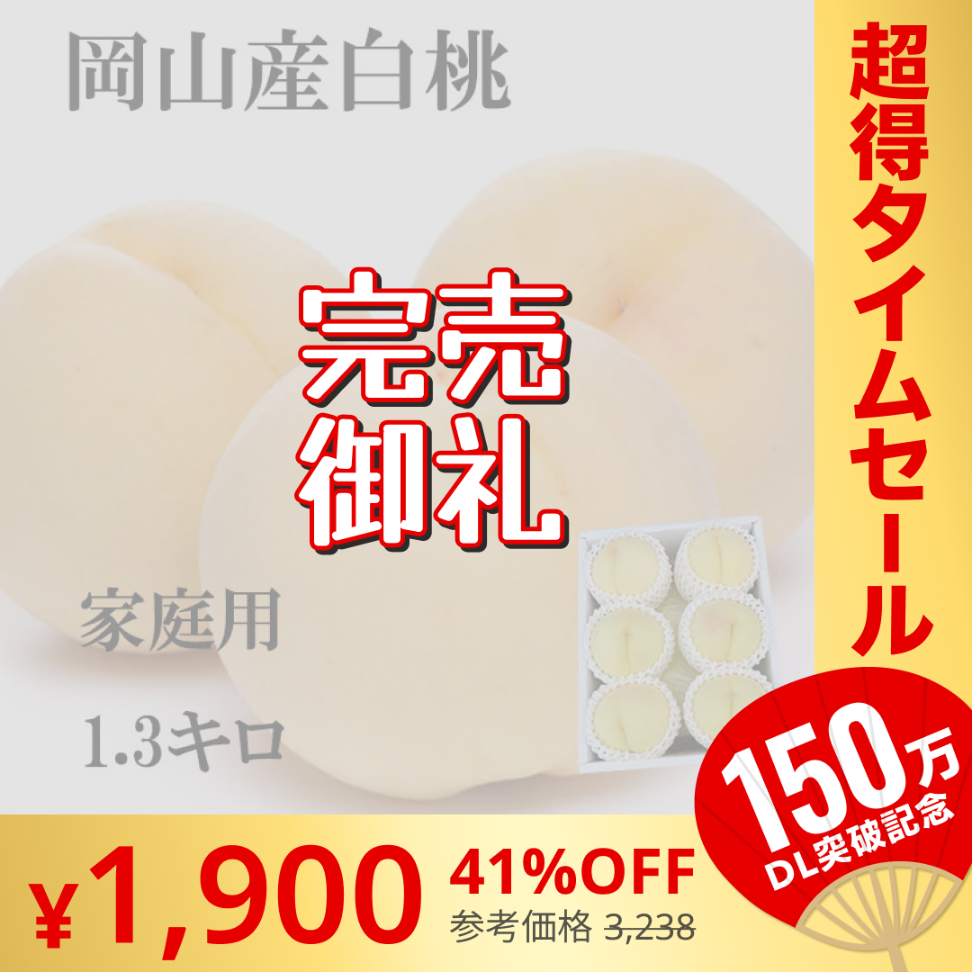 岡山産 白桃 訳あり 1.3キロ 5－8玉入り 家庭用【エコ得】【超シェア買い祭】