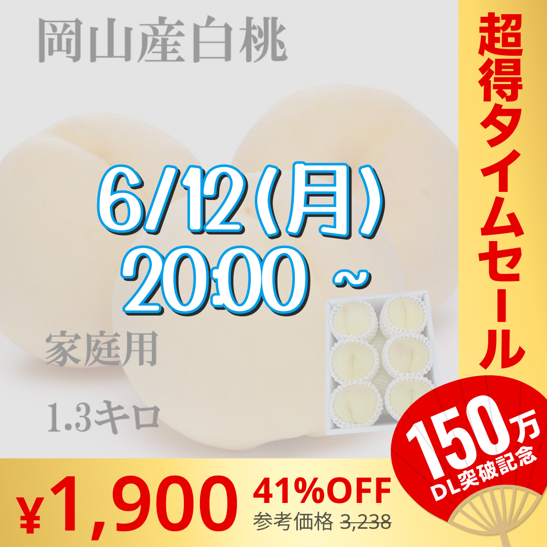 岡山産 白桃 訳あり 1.3キロ 5－8玉入り 家庭用【エコ得】【超シェア買い祭】