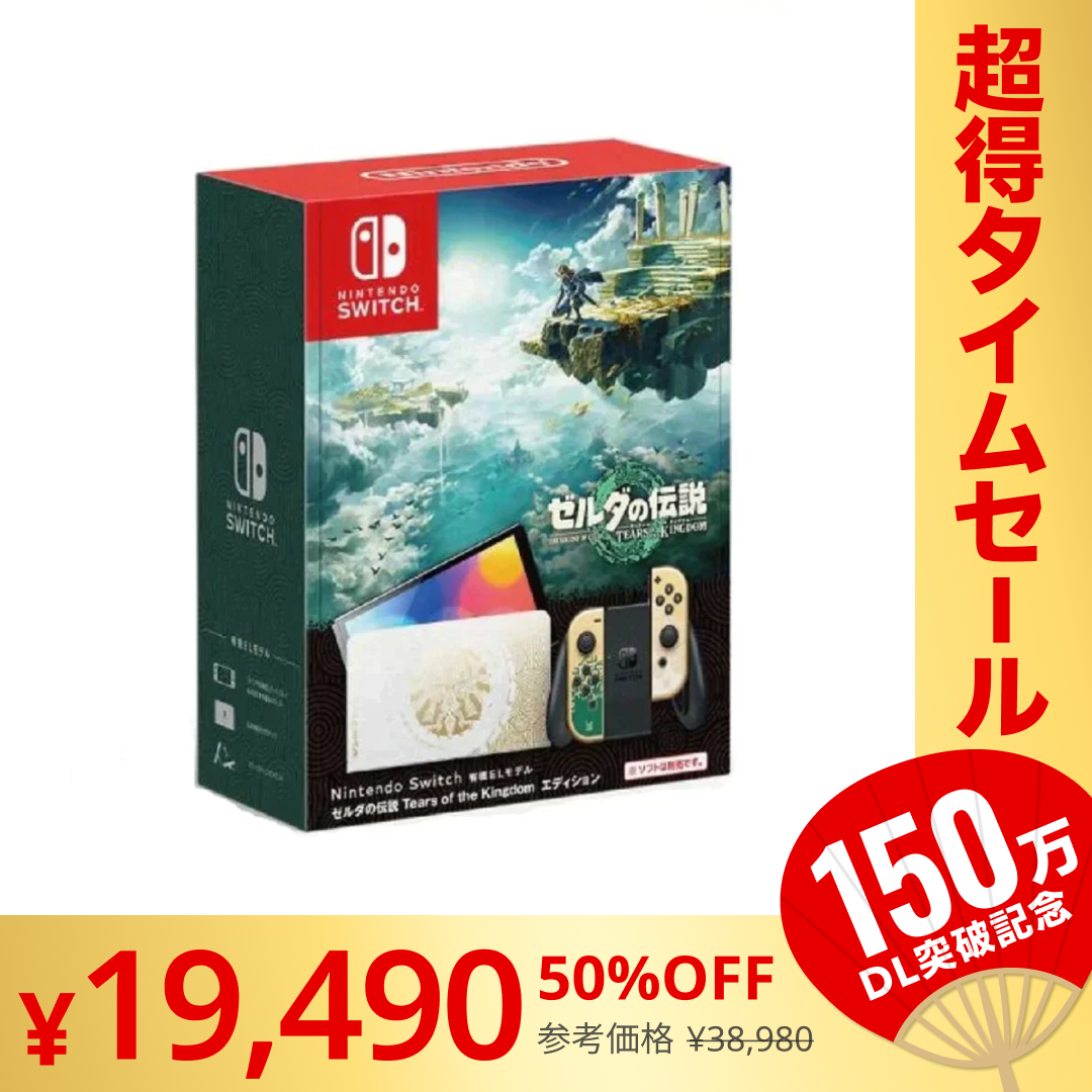 Nintendo Switch（有機ELモデル） ゼルダの伝説　ティアーズ オブ ザ キングダムエディション  4902370550481【超シェア買い祭】