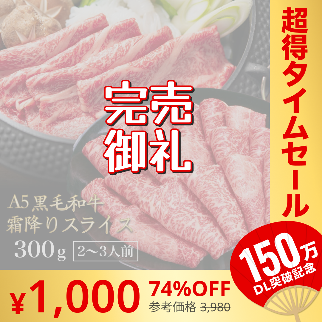 黒毛和牛 A5ランク スライス 300g | 牛肉 肉 焼肉 すき焼き しゃぶしゃぶ 送料無料【超シェア買い祭】